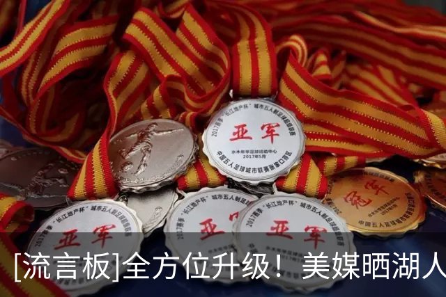 [流言板]全方位升级！美媒晒湖人季后赛首发与费城新赛季首发对比图